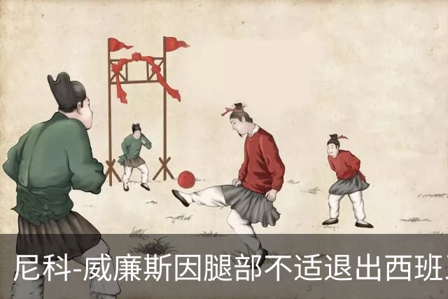 尼科-威廉斯因腿部不适退出西班牙国家队集训