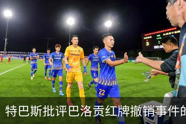 特巴斯批评巴洛贡红牌撤销事件的影响