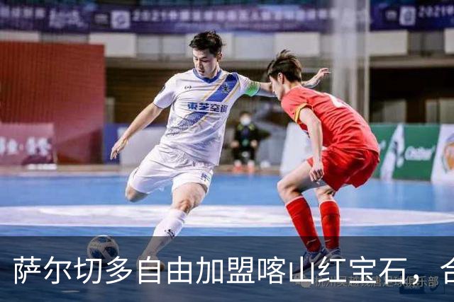 萨尔切多自由加盟喀山红宝石，合同延续至2027年