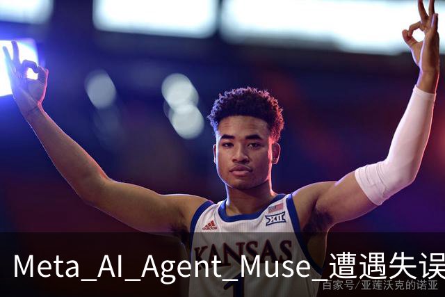 Meta AI Agent Muse 遭遇失误事件引发争议